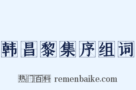 韩昌黎集序组词是什么意思的图片